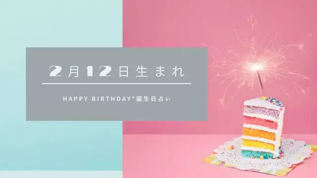 誕生日占い 2月12日生まれの運勢 性格 恋愛運 金運 相性 有名人 ローリエプレス