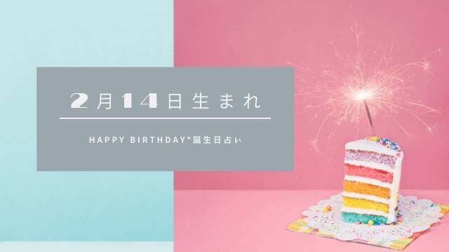 誕生日占い 2月14日生まれの運勢 性格 恋愛運 金運 相性 有名人 ローリエプレス