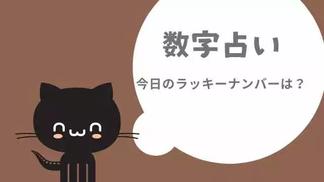 今日の数字占い ラッキーナンバーは 4444 全体運 恋愛運 金運 ローリエプレス