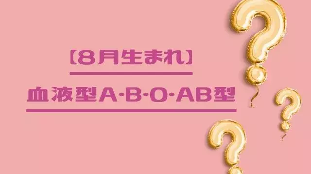 8月生まれ 血液型a B O Ab型 基本の性格 恋愛傾向とは ローリエプレス