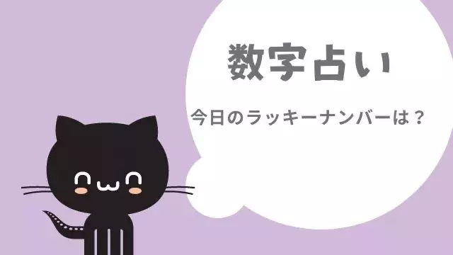 今日の数字占い ラッキーナンバーは 910 全体運 恋愛運 金運 ローリエプレス