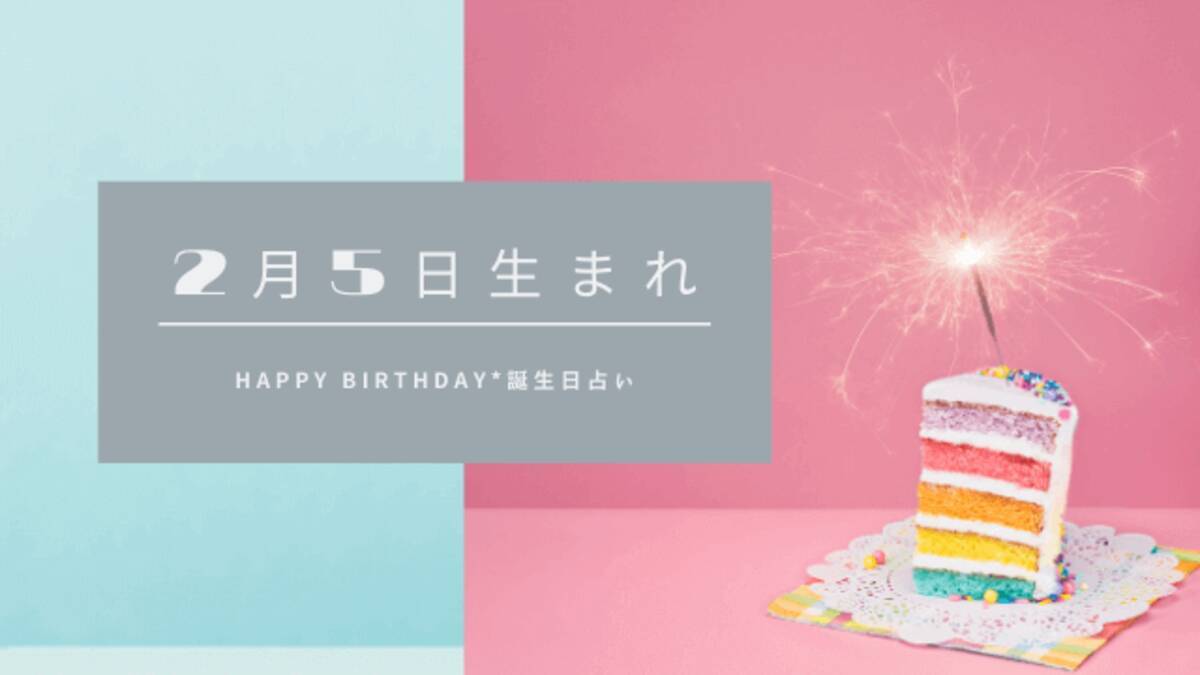 誕生日占い 2月5日生まれの運勢 性格 恋愛運 相性 金運 有名人 ローリエプレス