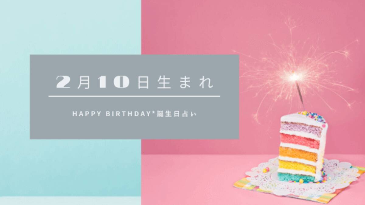 誕生日占い 2月10日生まれの運勢 性格 恋愛運 金運 相性 有名人 ローリエプレス