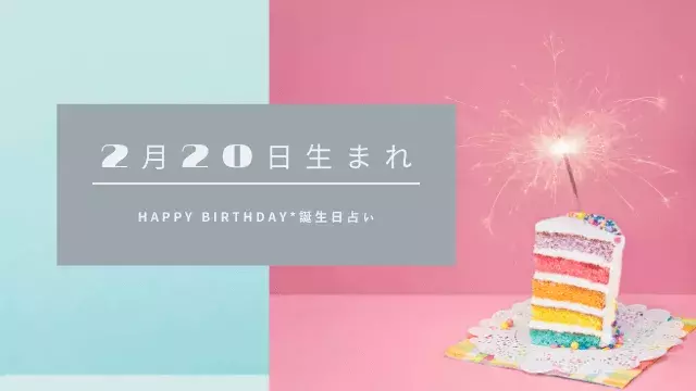 誕生日占い 2月日生まれの運勢 性格 恋愛運 金運 相性 有名人 ローリエプレス
