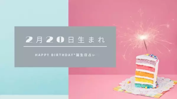 誕生日占い 2月日生まれの運勢 性格 恋愛運 金運 相性 有名人 ローリエプレス