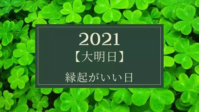 21年 大明日カレンダー 引越し 建築 移動に縁起がいい日は ローリエプレス