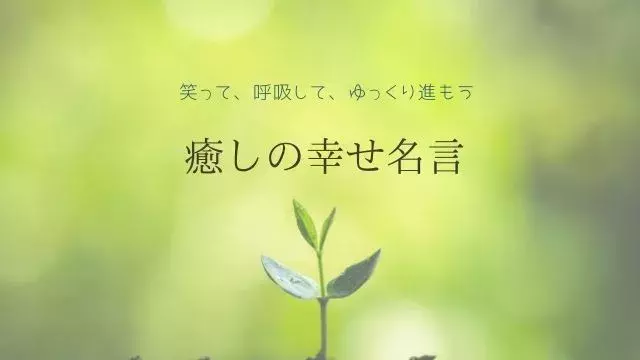 短い一言で 幸せになれる 癒しの名言 心に響く言葉の力 ローリエプレス