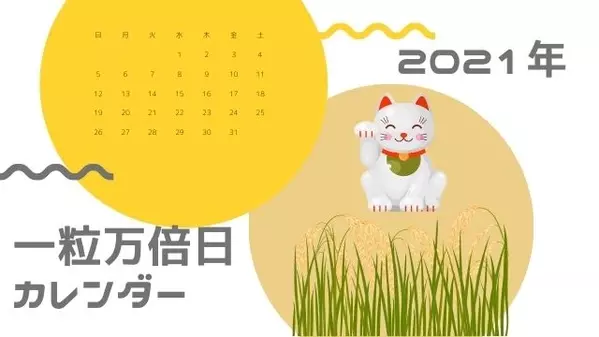 21年 一粒万倍日カレンダー 新しいことを始める縁起がいい最強開運日 ローリエプレス