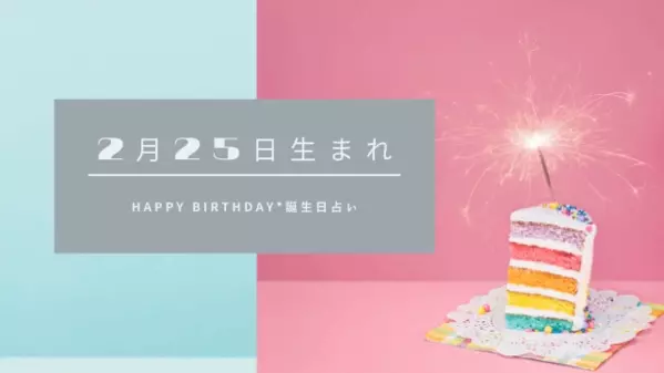 誕生日占い 2月25日生まれの運勢 性格 恋愛運 金運 相性 有名人 ローリエプレス