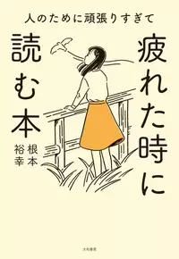 心が疲れた時 に読みたいおすすめの本8選 本との出会いもタイミング ローリエプレス