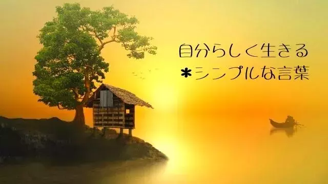 人生の名言 自分らしく生きるヒントがもらえる シンプルな言葉 ローリエプレス