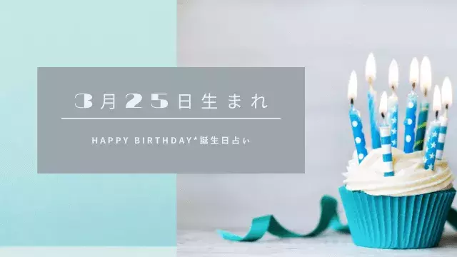 誕生日占い 3月25日生まれの運勢 性格 恋愛運 金運 相性 有名人 ローリエプレス 誕生日占い 3月25日生まれの運勢 性格 恋愛運 金運 相性 有名人 ローリエプレス