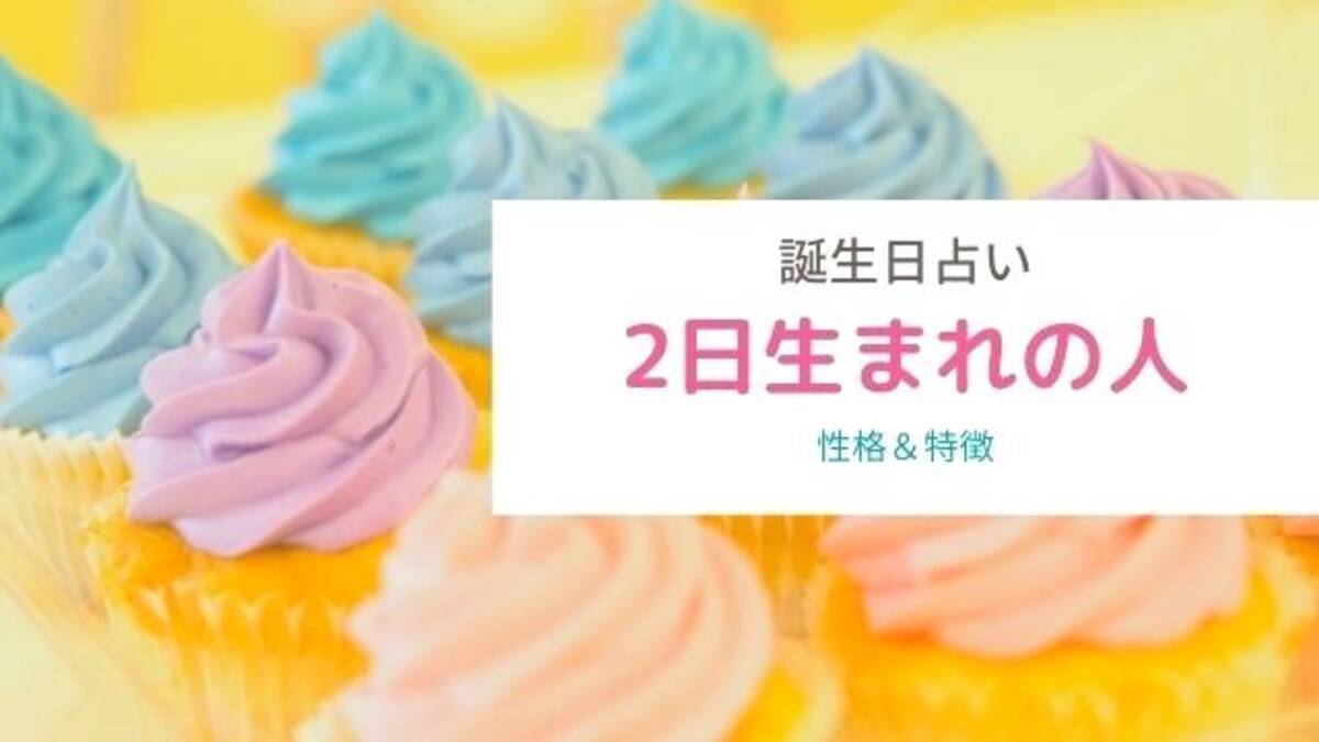 誕生日占い 2日生まれの性格や特徴は 血液型別まとめ ローリエプレス