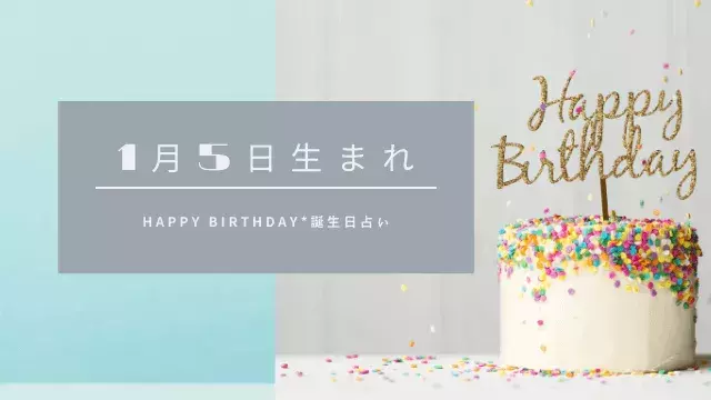誕生日占い 1月5日生まれの運勢 性格 恋愛運 金運 相性 有名人 ローリエプレス 誕生日占い 1月5日生まれの運勢 性格 恋愛運 金運 相性 有名人 ローリエプレス