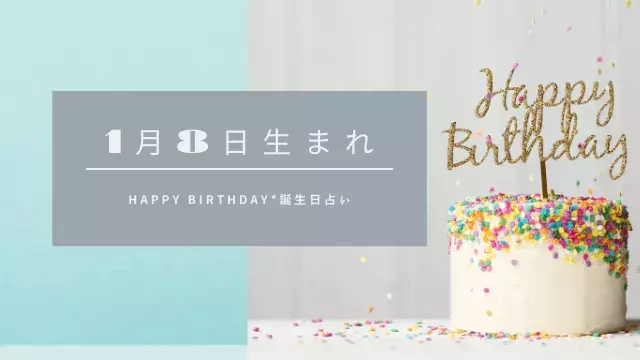 誕生日占い 1月8日生まれの運勢 性格 恋愛運 金運 相性 有名人 ローリエプレス