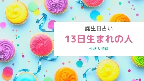 誕生日占い 13日生まれの性格や特徴は 血液型別まとめ ローリエプレス