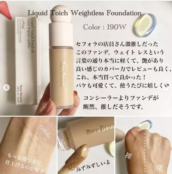セレーナ ゴメスのプロデュースコスメ Rare Beauty レアビューティー のリキッドファンデ オペラさん 美容レポ ローリエプレス