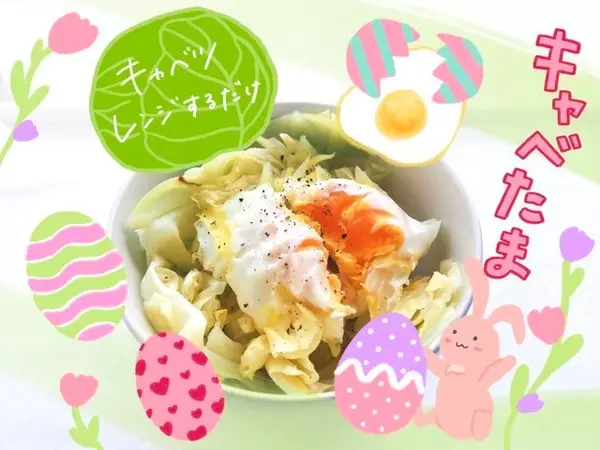 Vol 22 レンジでふわとろキャベたま キャベツ レンジするだけ 一人暮らしのゆるっとレシピ ローリエプレス