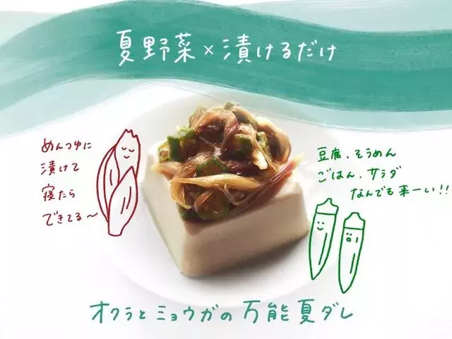 Vol 6 オクラとミョウガの万能夏ダレ 夏野菜 漬けるだけ 一人暮らしのゆるっとレシピ ローリエプレス Vol 6 オクラとミョウガの万能夏ダレ 夏野菜 漬けるだけ 一人暮らしのゆるっとレシピ ローリエプレス