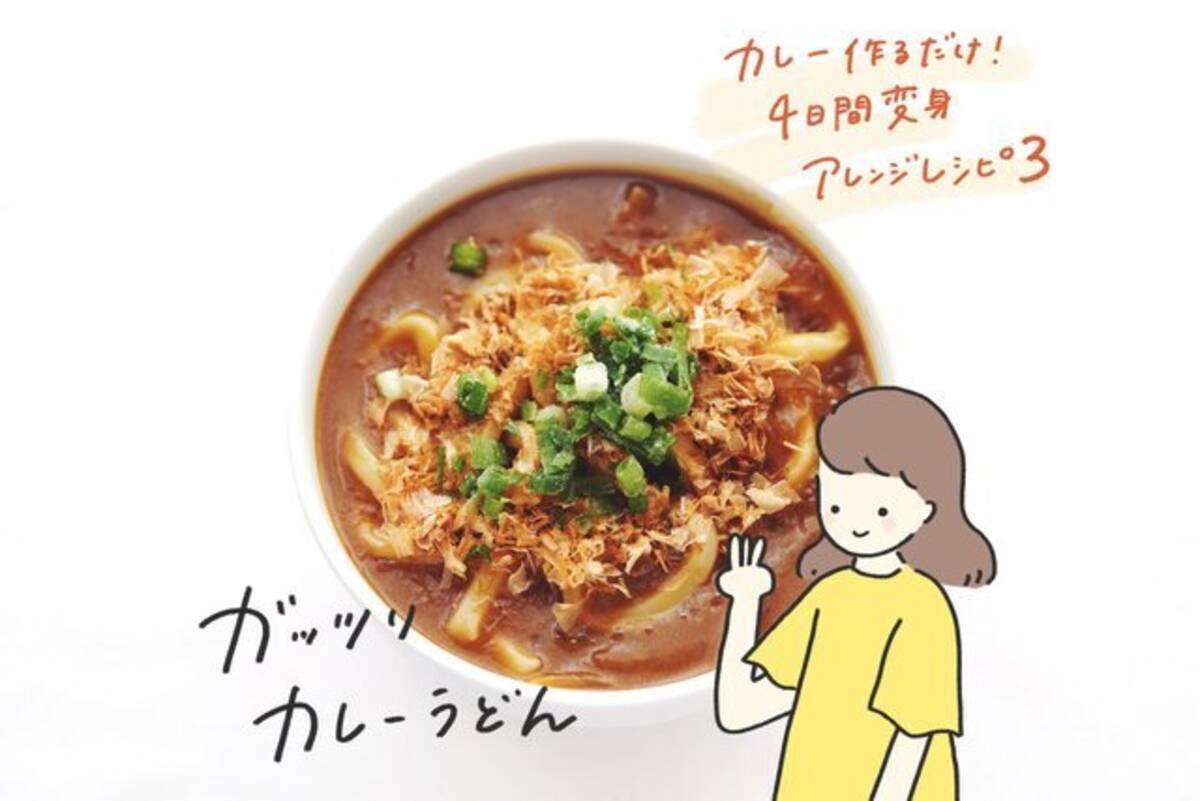 ガッツリカレーうどん カレー作るだけ 4日間変身アレンジレシピ 一人暮らしのゆるっとレシピ Vol 32 ローリエプレス
