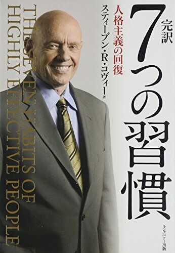 完訳 7つの習慣 人格主義の回復