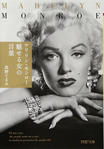 マリリン・モンロー 魅せる女の言葉 (PHP文庫)