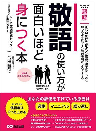 敬語の使い方が面白いほど身につく本 ―――あなたの評価を下げている原因は「過剰」「マニュアル」「繰り返し」 (ビジネスベーシック「超解」シリーズ)