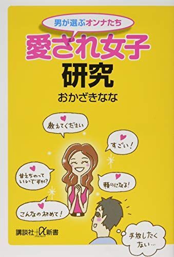 男が選ぶオンナたち 愛され女子研究 (講談社+α新書)