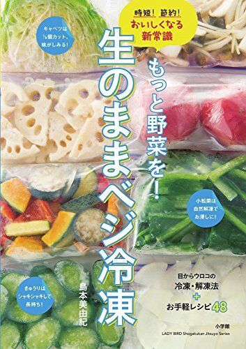 もっと野菜を! 生のままベジ冷凍: 時短!節約!おいしくなる新常識 (小学館実用シリーズ LADY BIRD)