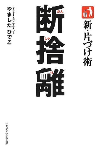 新・片づけ術 断捨離 (マガジンハウス文庫)