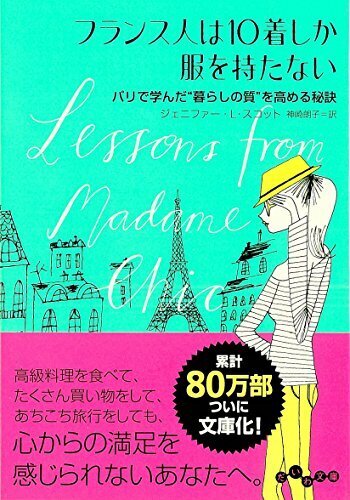 フランス人は10着しか服を持たない (だいわ文庫 D 351-1)