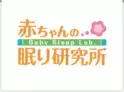 赤ちゃんの眠り研究所