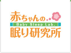 赤ちゃんの眠り研究所