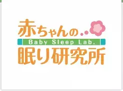 赤ちゃんの眠り研究所