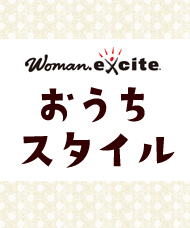 おうちスタイル編集部