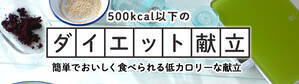 500kcal以下のダイエット献立