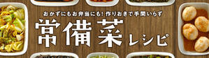 おかずにもお弁当にも！作りおきで手間いらず　常備菜レシピ