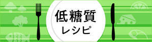 低糖質レシピ