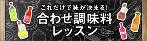 これだけで味が決まる！合わせ調味料レッスン