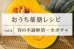 胃の不調対策レシピ ＜カボチャ＞