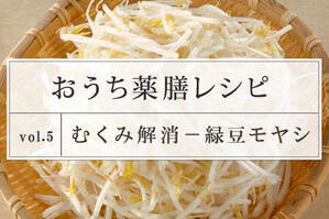 むくみ解消レシピ ＜緑豆モヤシ＞