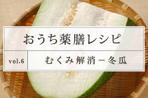 むくみ解消レシピ ＜冬瓜＞