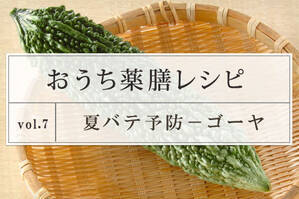 夏バテ予防レシピ ＜ゴーヤ＞