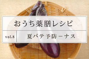 夏バテ予防レシピ ＜ナス＞