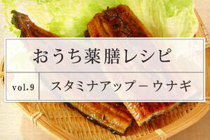 スタミナアップレシピ＜ウナギ＞