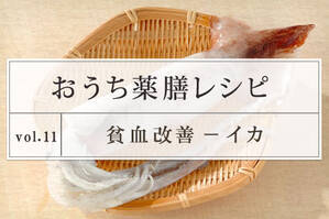 貧血改善レシピ ＜イカ＞