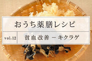 貧血改善レシピ ＜キクラゲ＞