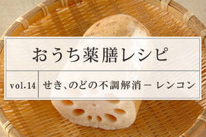 せき、のどの不調解消レシピ ＜レンコン＞