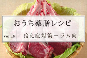 冷え対策レシピ ＜ラム肉＞