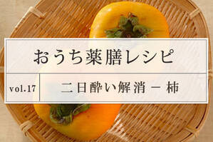 二日酔い解消レシピ ＜柿＞